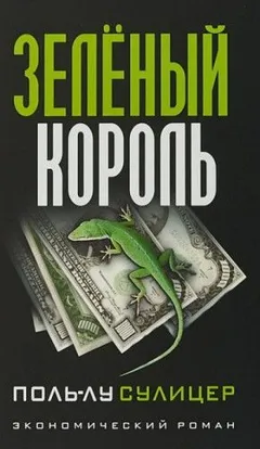 Зелёный король