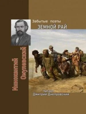 Земной рай. Забытые поэты