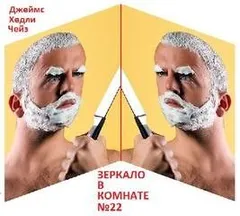 Зеркало в комнате №22