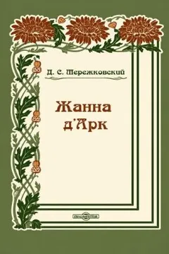 Жанна д'Арк
