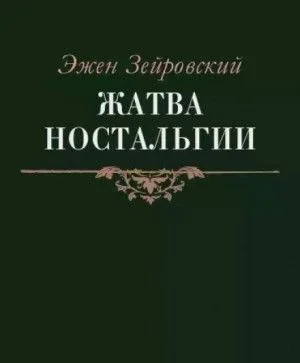 Жатва Ностальгии