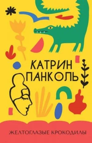 Желтоглазые крокодилы