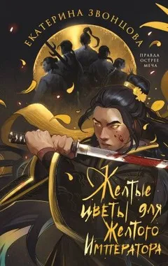 Желтые цветы для Желтого Императора