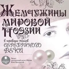 Жемчужины мировой поэзии в переводах поэтов Серебряного века