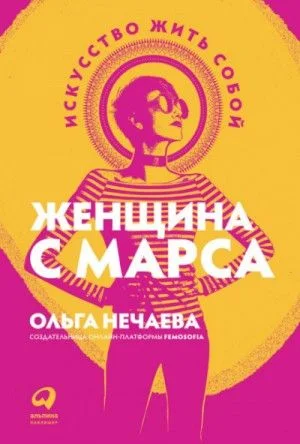 Женщина с Марса. Искусство жить собой