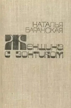 Женщина с зонтиком