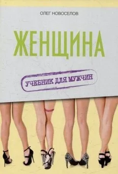 Женщина. Учебник для мужчин