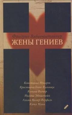 Жены гениев