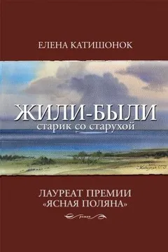 Жили-были старик со старухой