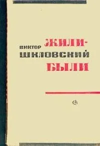 Жили-были