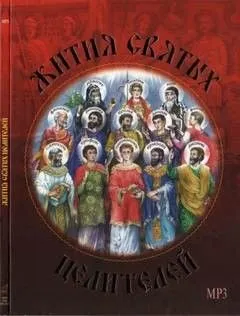 Жития святых целителей