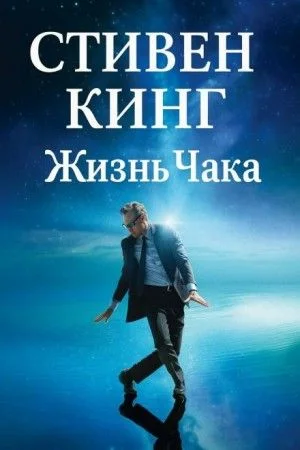 Жизнь Чака