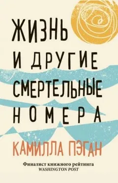 Жизнь и другие смертельные номера