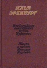 Жизнь и гибель Николая Курбова