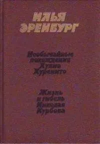 Жизнь и гибель Николая Курбова