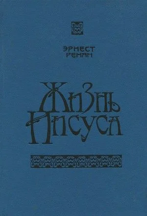 Жизнь Иисуса
