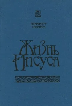 Жизнь Иисуса