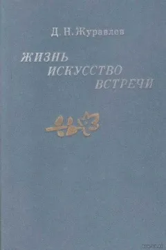 Жизнь, искусство, встречи