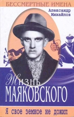 Жизнь Маяковского