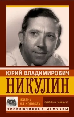 Жизнь на колесах