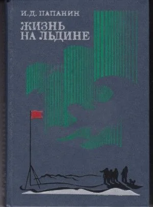 Жизнь на льдине. Дневник
