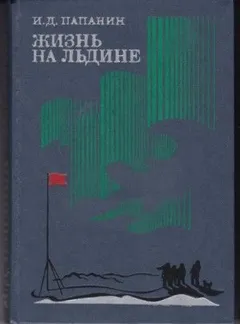 Жизнь на льдине. Дневник