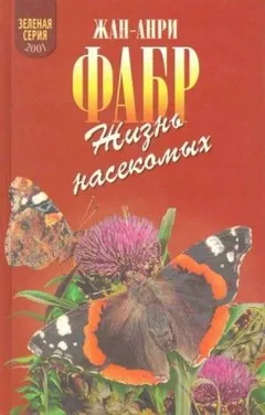 Жизнь насекомых