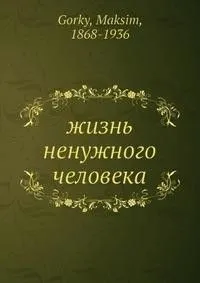 Жизнь ненужного человека