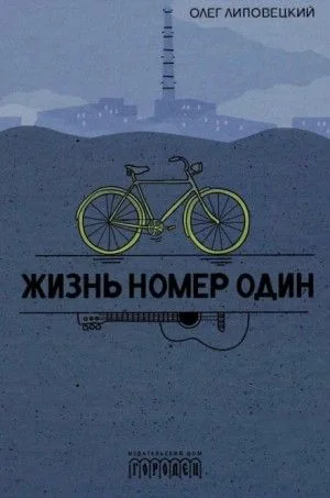 Жизнь номер один