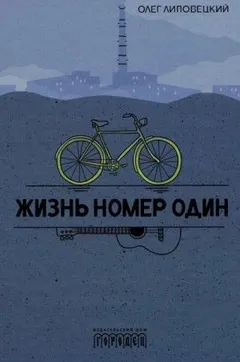 Жизнь номер один