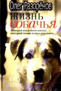 Жизнь собачья