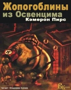 Жопогоблины из Освенцима