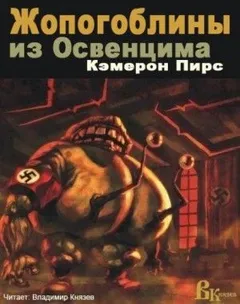 Жопогоблины из Освенцима