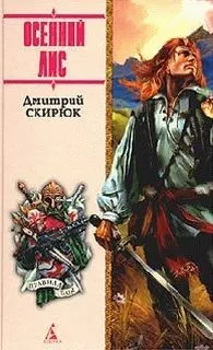 Жуга: 1. Осенний лис