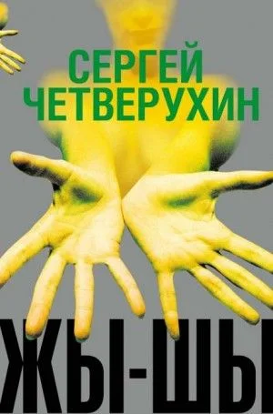 Жы-Шы