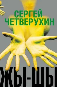 Жы-Шы