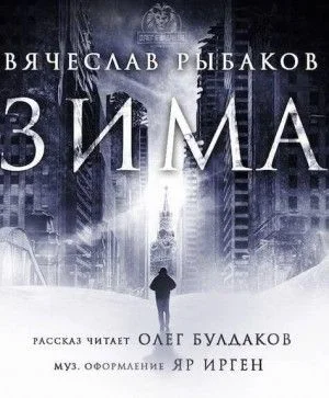 Зима