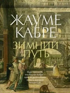 Зимний путь