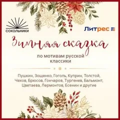 Зимняя сказка. По мотивам русской классики