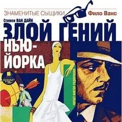 Злой гений Нью-Йорка