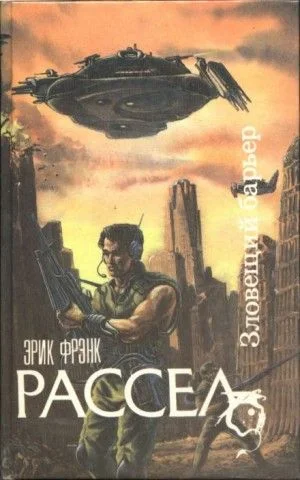 Зловещий барьер