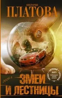 Змеи и лестницы