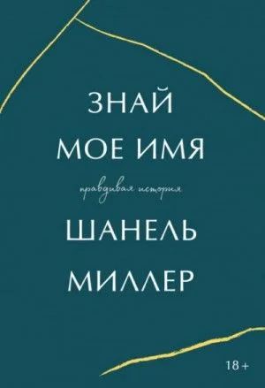 Знай мое имя. Правдивая история