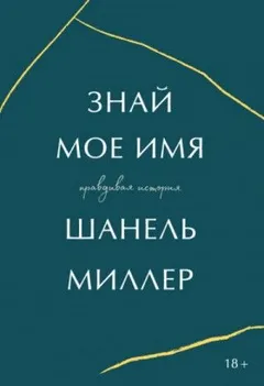 Знай мое имя. Правдивая история