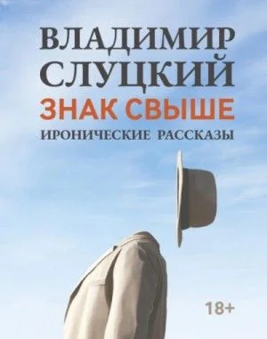 Знак свыше. Иронические рассказы