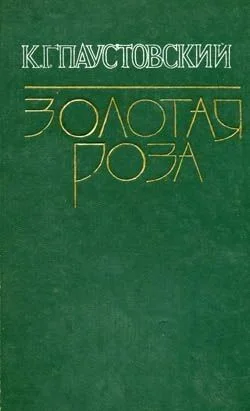 Золотая роза