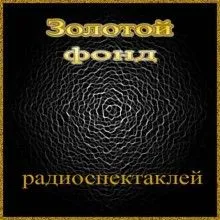 Золотой фонд радиоспектаклей-1