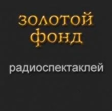 Золотой фонд радиоспектаклей. Часть 6