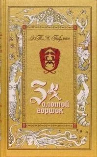 Золотой Горшок