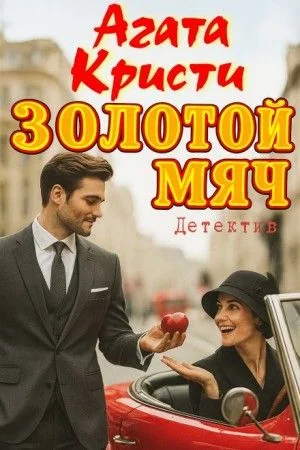 Золотой мяч